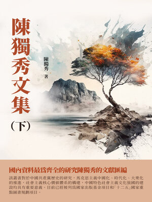 cover image of 陳獨秀文集（下）